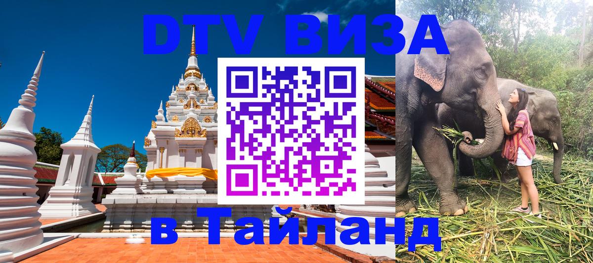 Виза ДТВ на 5 лет в Тайланд 