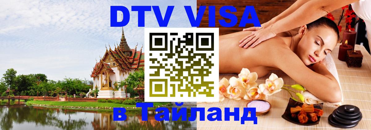 Visa ДТВ Тайланд помощь 